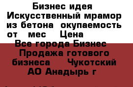 Бизнес идея “Искусственный мрамор из бетона“ окупаемость от 1 мес. › Цена ­ 20 000 - Все города Бизнес » Продажа готового бизнеса   . Чукотский АО,Анадырь г.